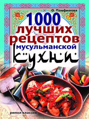 cover image of 1000 лучших рецептов мусульманской кухни